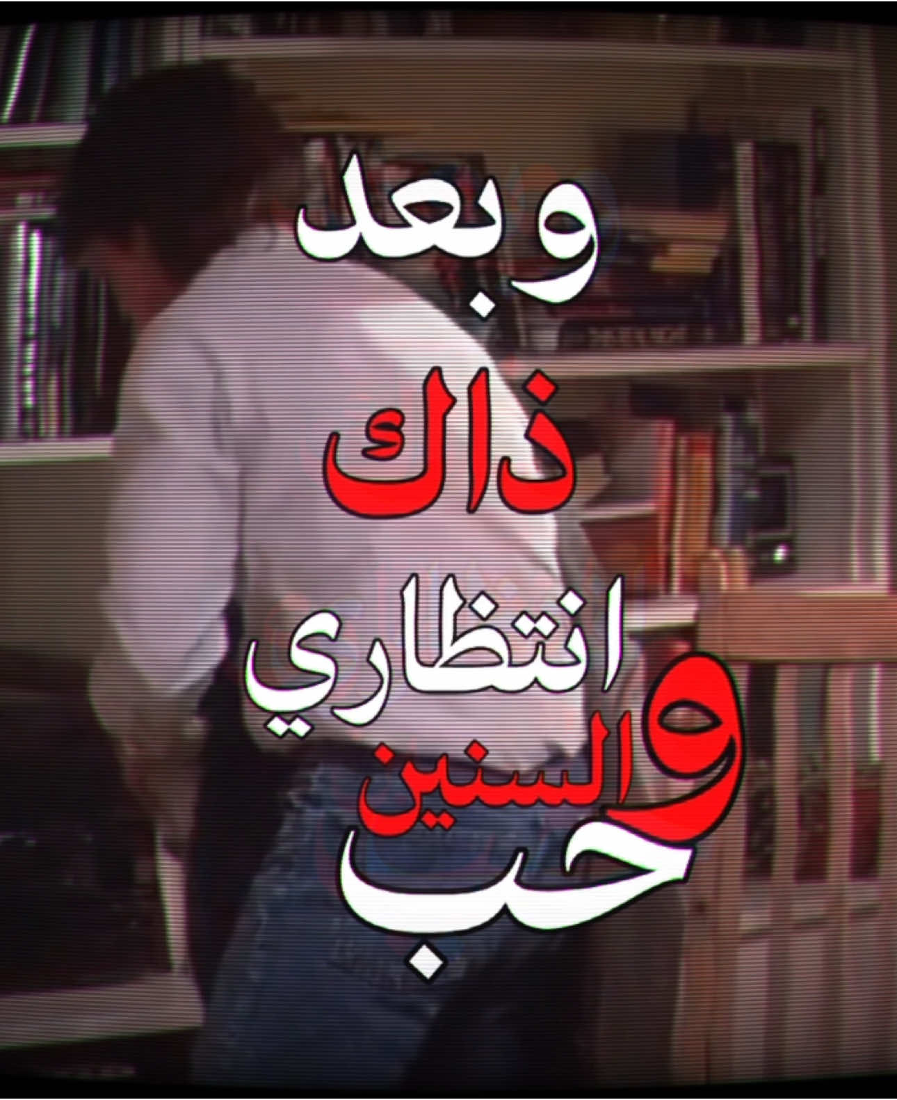 وبعد ذاك انتظاري - #يوسف_حسن - #شعر - #عبدالله #fyppppppppppppppppppppppp #explore #fyp #foryou 