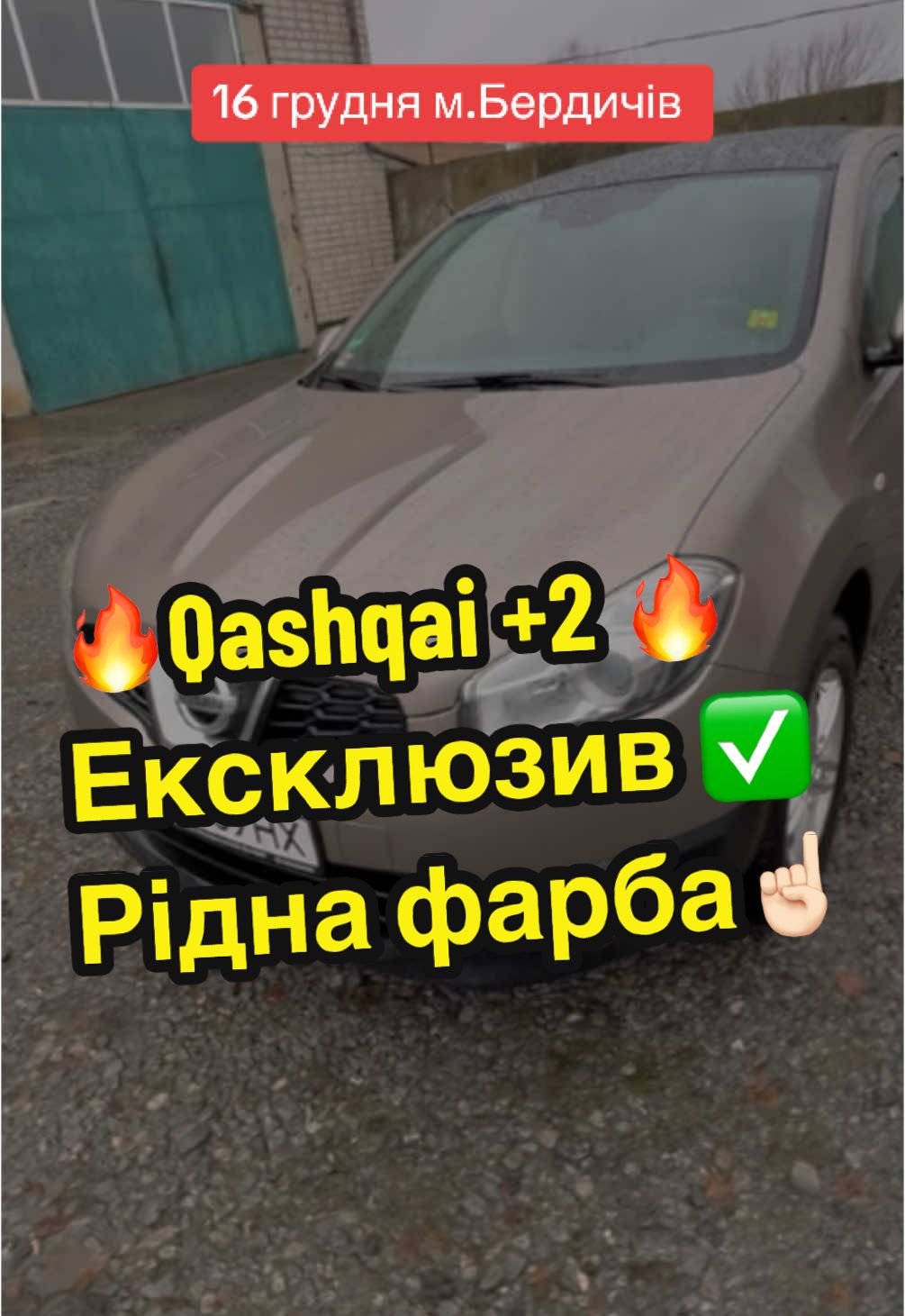 17 грудня 2024р. Бердичів  🔥Nissan Qashqai +2🔥2011р.,1.5dci, 232 т.км☝🏻 ЕКСКЛЮЗИВНИЙ стан авто !!  #рек #автопідбір #автопідбіркиїв #канів😊♥️ #діагностика #автопідключ 