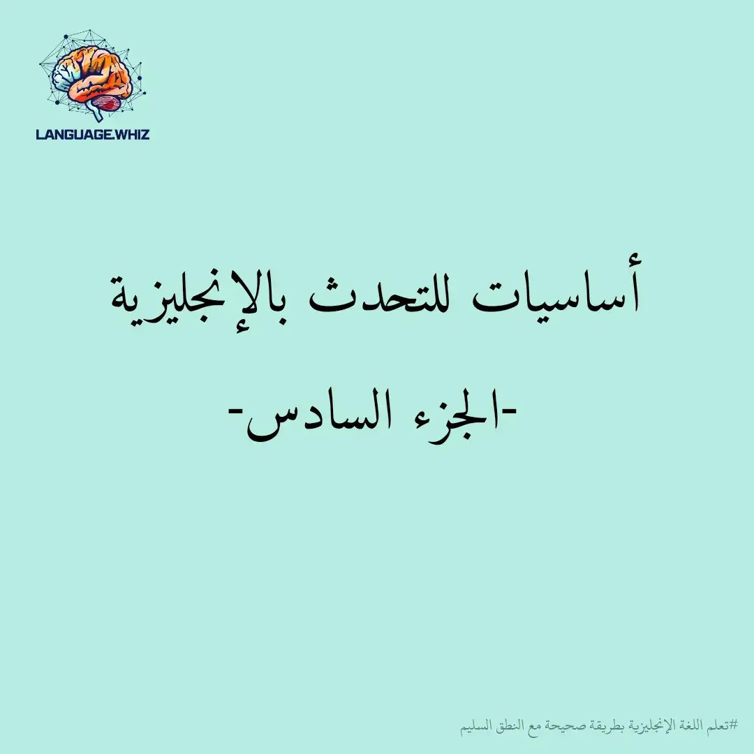 أساسيات للتحدث بالإنجليزية -الجزء السادس- ✨ . . . #تعلم_اللغة_الإنجليزية #تعلم_الانجليزية #لغة_انجليزية #الإنجليزية #انجليزي_للمبتدئين #انجليزي #انجليزية #انجليزي_للجميع #انجليزي_مبسط #englishlearning 