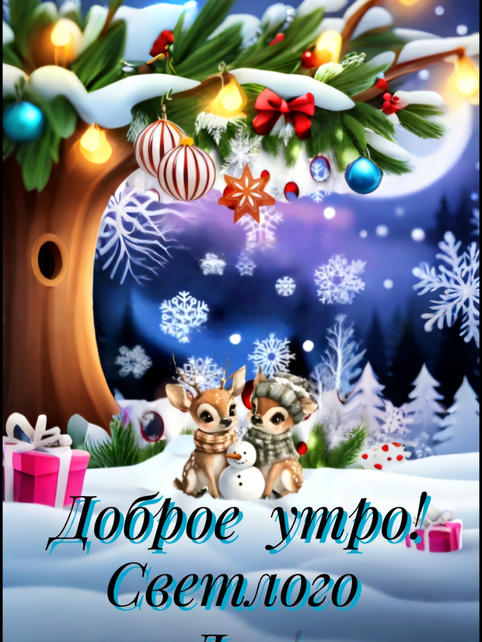 #доброеутро #утро #длятебя #красивоевидео#открытка #зима#тикток