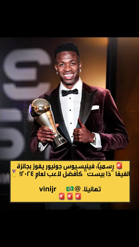 🚨 رسميًا: فينيسيوس جونيور يفوز بجائزة الفيفا “ذا بيست” كأفضل لاعب لعام 2024! 🏅 تهانينا، @vinijr ✨🇧🇷 🏆⚽ #SportMustafa #ViniciusJunior #TheBest