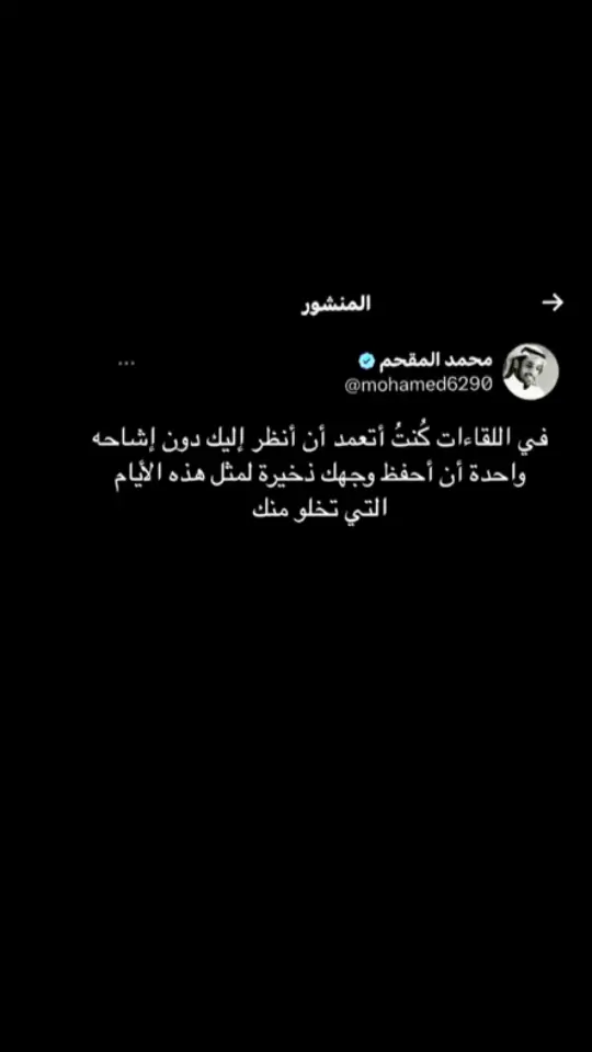 #محمد_المقحم_اكسبلووووووور #كلام_من_ذهب #عبارات_حزينه💔 #اقتباسات #ماعندي_هاشتاقات_احطهه🤡 #اكسبلورexplore 