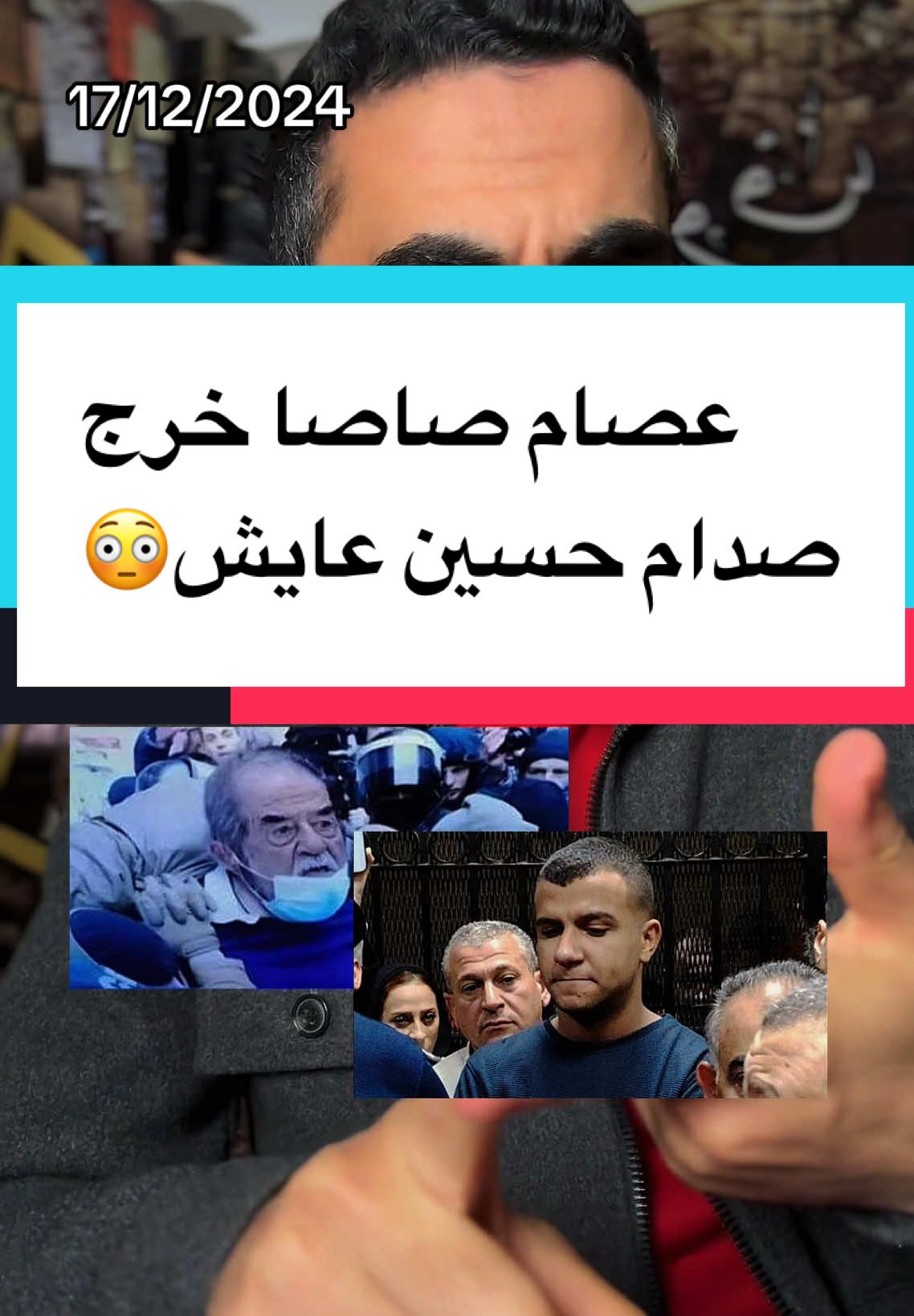 عصام صاصا خرج ، صدام حسين عايش !!