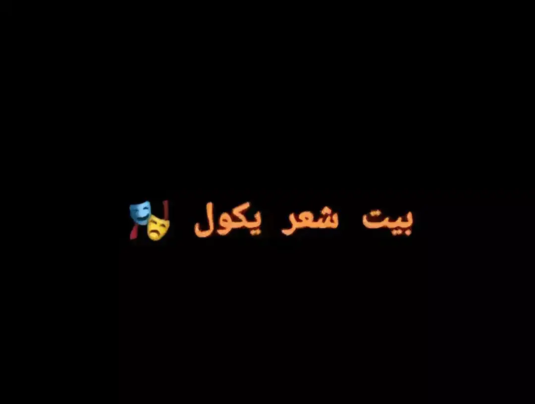 #شعر_شعبي_عراقي #شعر_عراقي #هاشتاكي #تحفيز #شعر_وقصائد #شعر_وقصايد ###شعروقصايد_خواطر_غزل_عتاب🎶حب_بوح #شعر_خواطر #شعراء_وذواقين_الشعر_الشعبي #شعراء_وذواقين #الشاعر_سوبر #اقتباسات_عبارات_خواطر #🖤🦋 