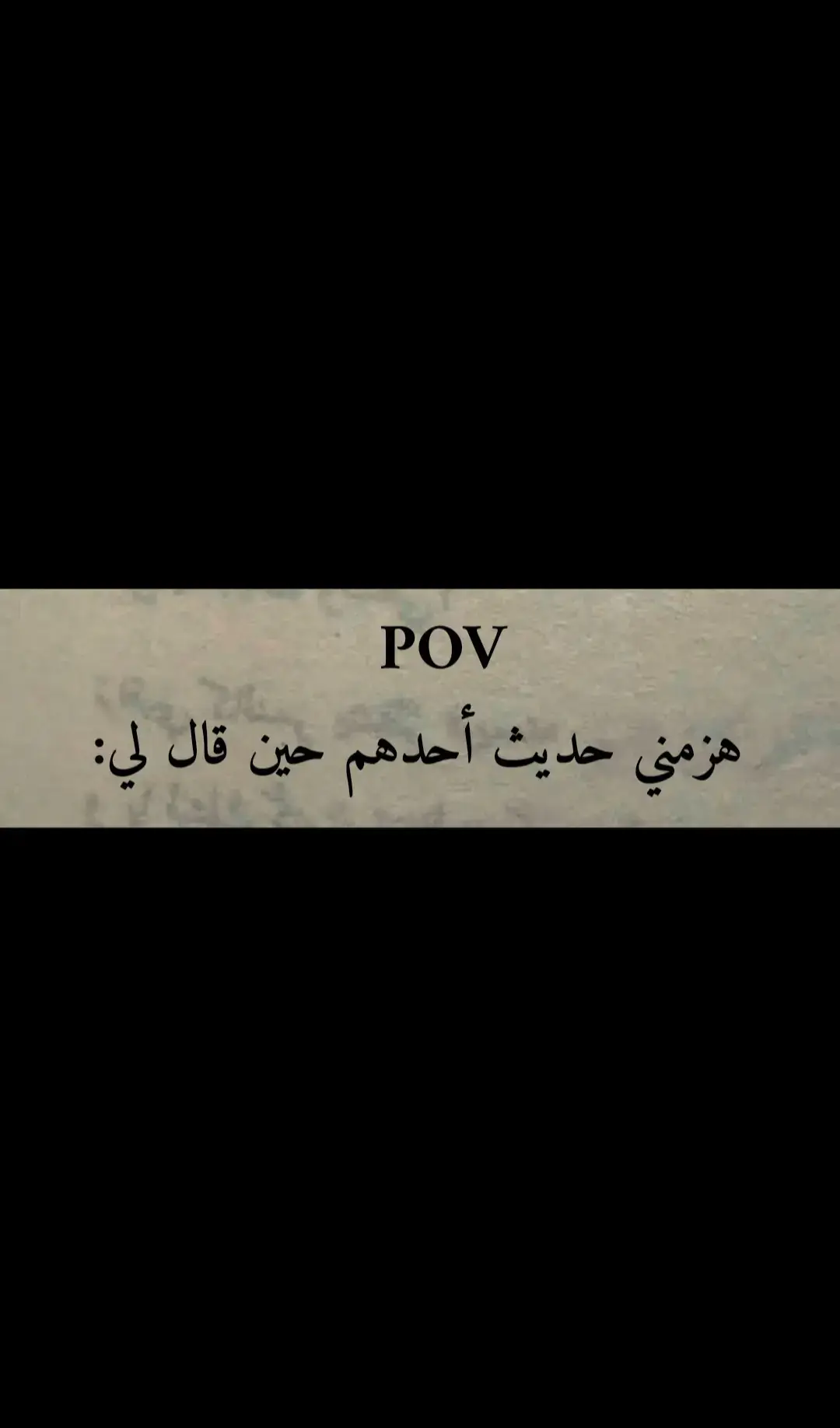 #طواري #إقتباسات_حزينة🖤🥀🖤 #وتبقى_الذكرياات #هواجيس #قصائد #اكسبلورexplore #اشعار #شعر 