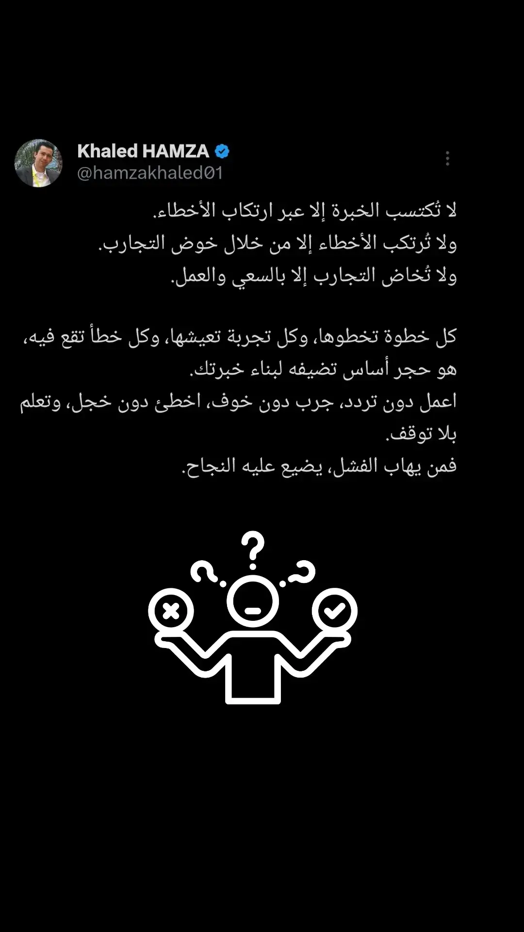 ولا تُرتكب الأخطاء إلا من خلال خوض التجارب. ولا تُخاض التجارب إلا بالسعي والعمل. كل خطوة تخطوها، وكل تجربة تعيشها، وكل خطأ تقع فيه، هو حجر أساس تضيفه لبناء خبرتك. اعمل دون تردد، جرب دون خوف، اخطئ دون خجل، وتعلم بلا توقف. فمن يهاب الفشل، يضيع عليه النجاح. #viraltiktok #fyp #fy 