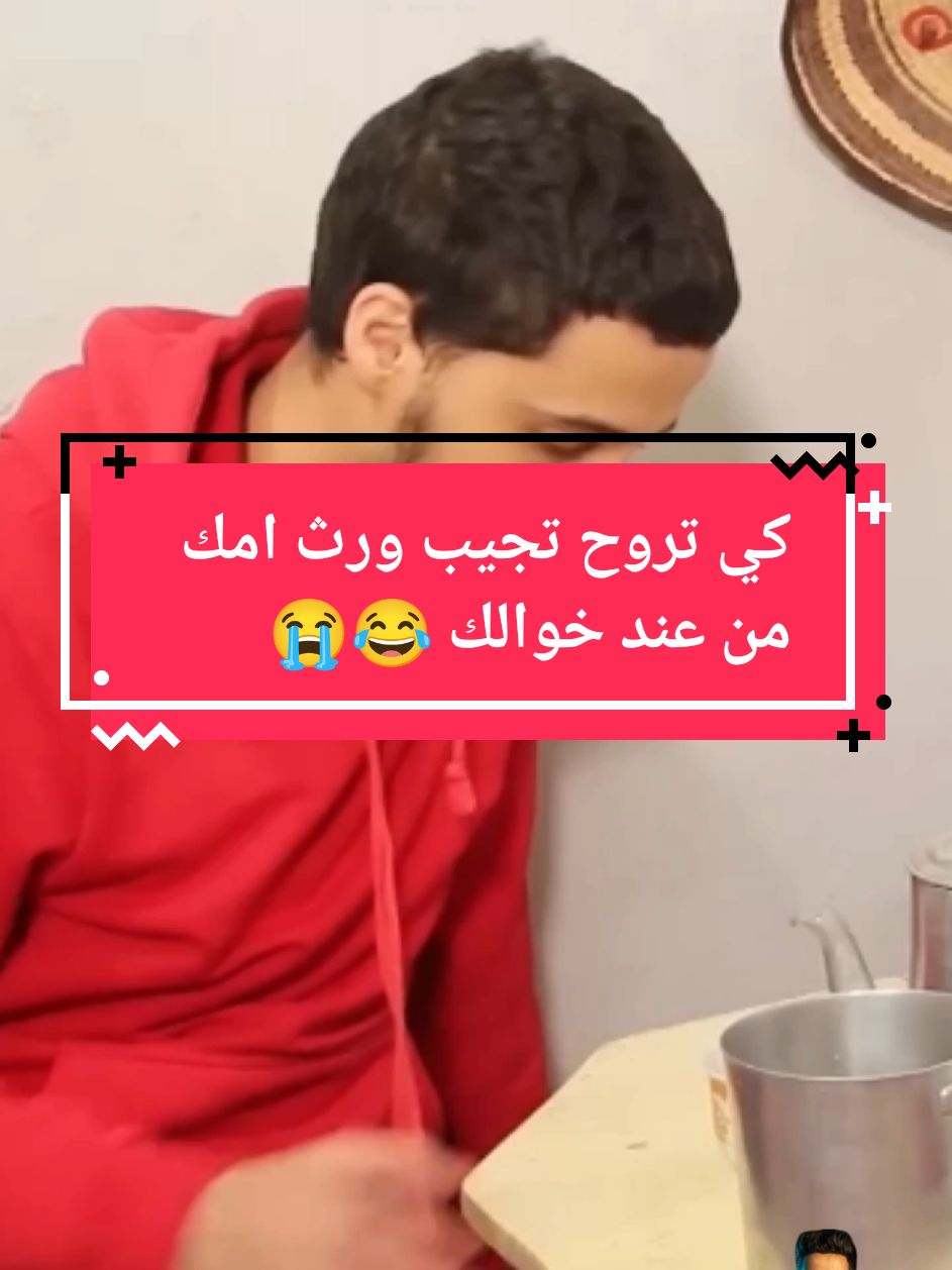 كي تروح تجيب ورث امك من عند خوالك 😂😭😭 . . . . .#فيديوهات_مضحكة #tiktokhumanitiescampaign #Vidéos #campaign2024 #حبيرش_🌚🤣🤣🤣🔊🔊🔊👇👇👇 #حبيرش #ورث 