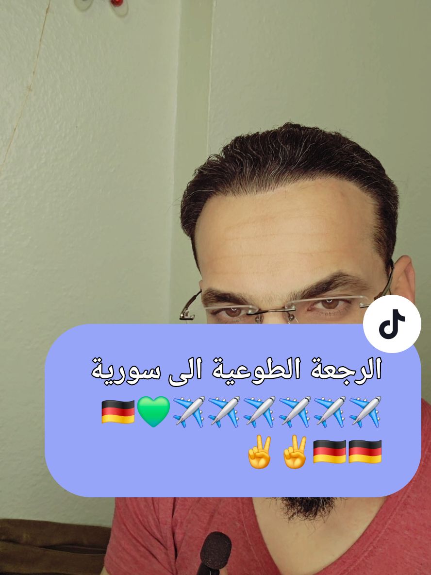 الرجعة الطوعية الى سورية🇩🇪✈️✈️ #يوميات_لاجئ_في_المانيا #اخبار_المانيا #تحية_للرفاق_في_حزبي_الجوب_سنتر_والسوسيال 