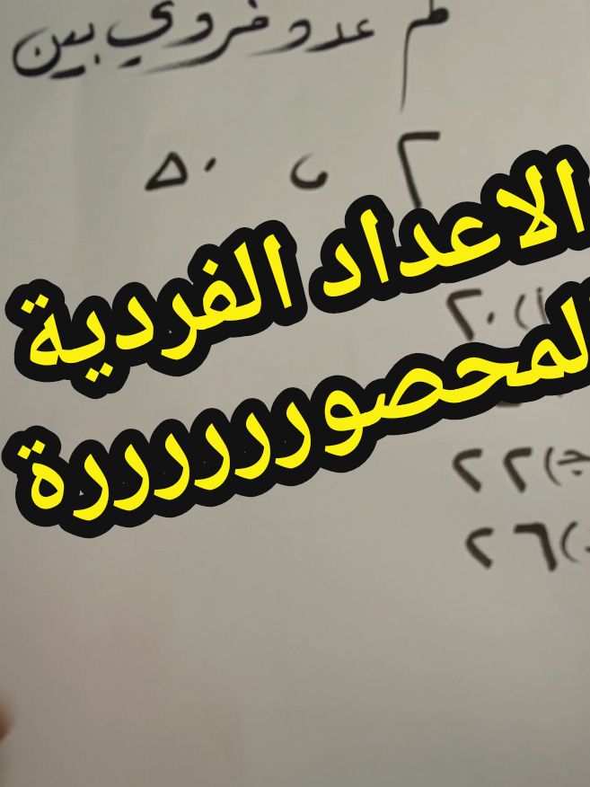 #برنس_القدرات_ابو_شهد #التجميعات_الجديدة #قدرات_كمي #اكسبلورexplore #الاعداد #الفردية #الزوجية #المحصورة#السعودية 