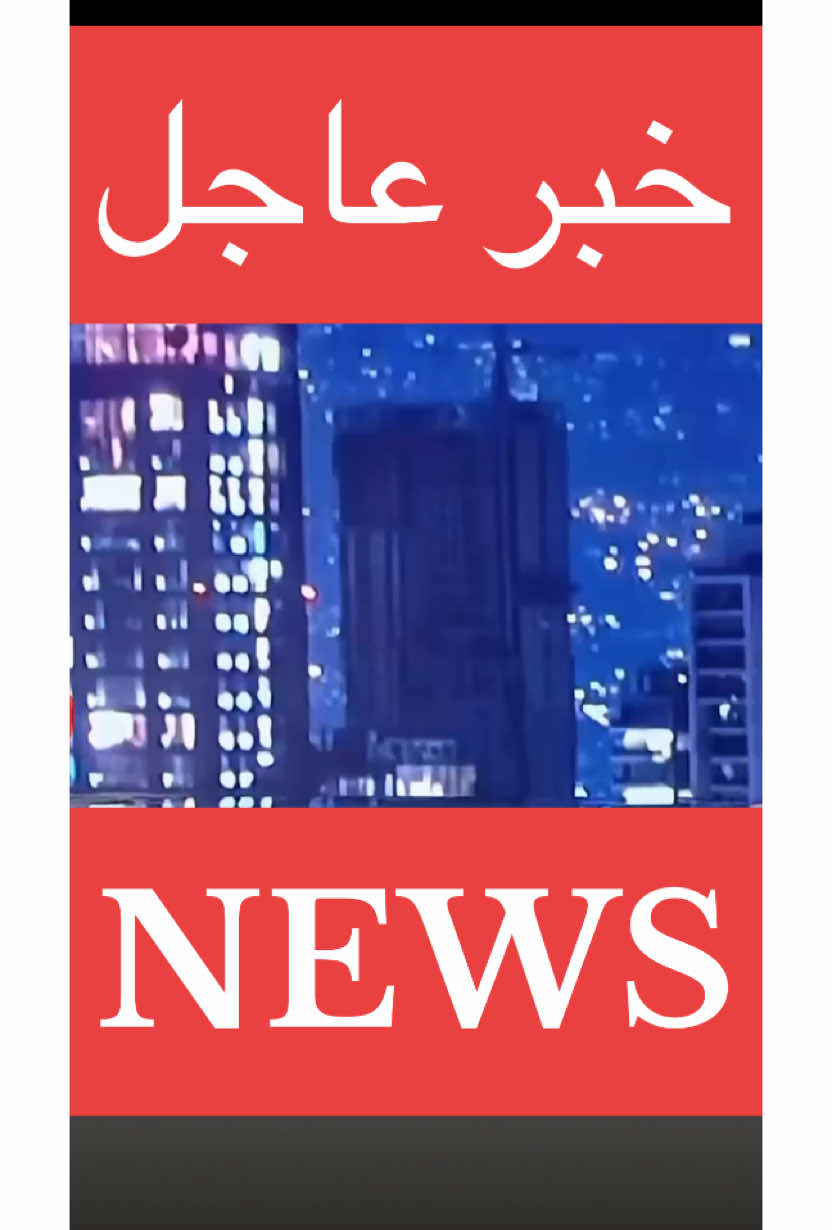 #tiktok #news #foryou #أخبار# العربية #you #alnews #foryoupage #arabic #🇮🇶🇵🇸🇪🇬🇸🇾🇴🇲🇯🇴🇶🇦🇹🇷🇾🇪🇩🇿🇲🇦🇧🇭🇱🇧🇸🇦🇵🇰🇱🇾