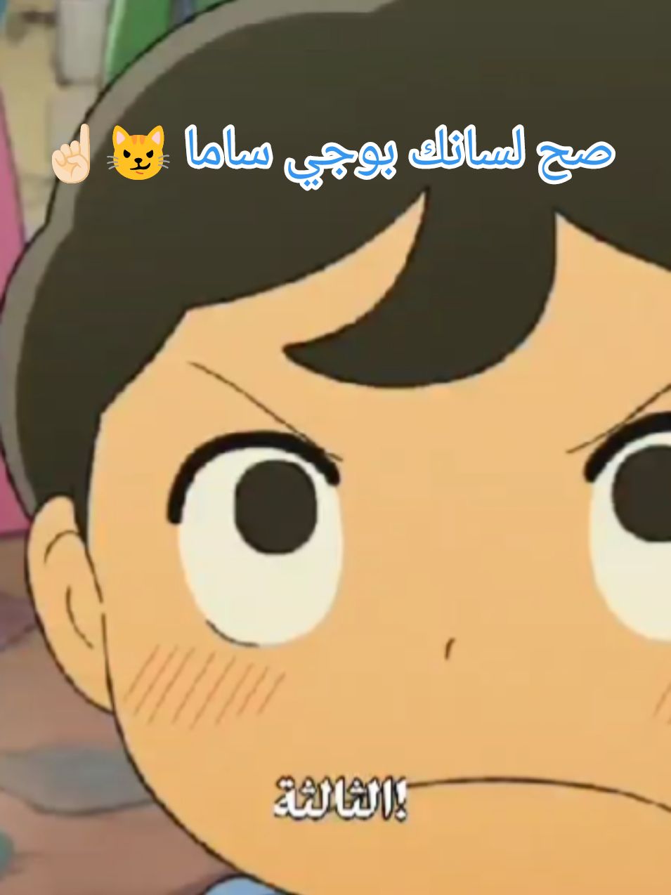 كلام من ذهب 😼 #fypシ #انمي #anime #rankingofkings #ousamaranking #bojji #vairal #foryoupage #foryou #vairaltiktok 