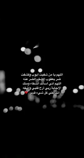 يارب اشفي محمد وعافيه عاجلاً غير اجل #اللهم_اشفي_حبيبي_وابعد_عنه_كل_مكروه #تكفون_اذكروا_محمد_بدعوة_ان_الله_يشفيه_ويعافيه #يارب ##يارب #اجر_لي_ولك #explore #explorepage #fypシ゚ # @صدقة جارية لشفاء محمد العتيبي #اللهم_انزل_شفاءك_على_كل_مريض #اللهم_اشفي_محمد_شفاء_لا_يغادر_سقما #يارب_لاتريني_فيه_بائسا_يبكي_عيني