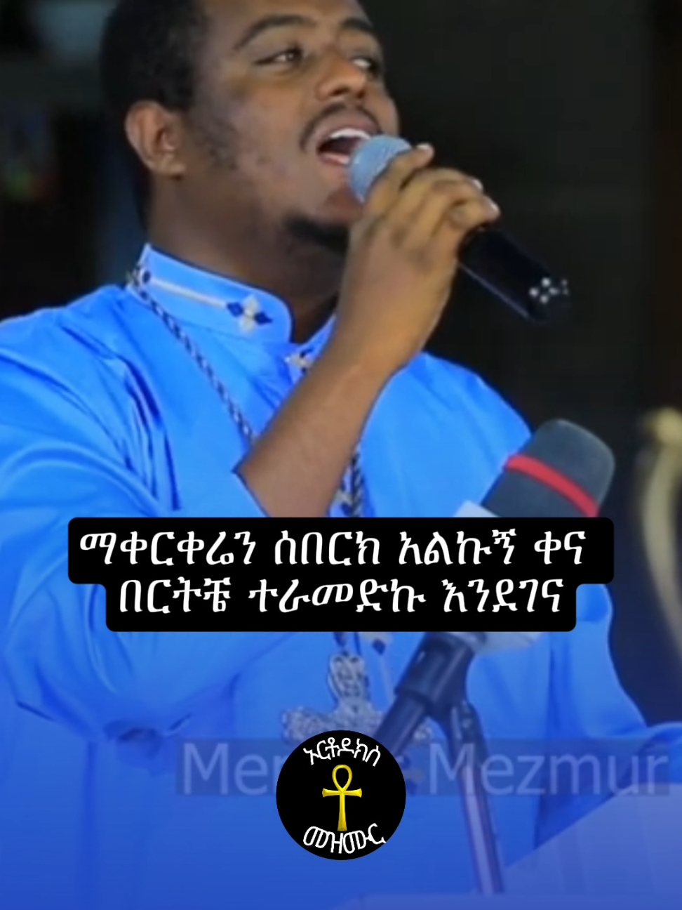 ##እግዚአብሔር_ብርሃኔና_መድኀኒቴ_ነው  #ጊዮርጊስ  #ኦርቶዶክስ_ተዋህዶ_ፀንታ_ለዘለዓለም_ትኑር #ኦርቶዶክስተዋህዶ  #orthodoxmezmur123🇪🇹🙏🙏🙏 #orthodoxmezmur  #orthodoxy☦️ #fyp #foryo #fyp #jesuslovesyou #jesus  #fyppppppppppppppppppppppp #orhodoxtewahedo #orthodox #orthodoxm #orthodoxmz #ort #እግዚአብሔር_🙏ብርሃኔና_💞መድኀኒቴ_💞ነው💞🙏የሚያስፈራኝ thiopian_tik_tok🇪🇹🇪🇹🇪🇹🇪🇹 #ethiopian_tik_tok #ethiopia #ethiopian #ድንግል_ማርያም_እናቴ #እርቶዶክስ_ተዋህዶ_ለዘለዓለም_ፀንታ_ትኑር #ኦርቶዶክስ⛪ተዋህዶ⛪ለዘለዓለም🙏ትኑር🙏 #ጊዬርጊስ_ሊቀ_ሰማአይታት_አባቴ_23❤❤❤✝️✝️✝️🇪🇹🇪🇹🇪🇹 