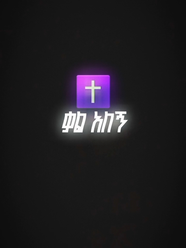 ቃል አለኝ በፍፁም አልወድቅም!  ቃል አለኝ ጌታ ይሰጠኝ!  #bereket #berekettesfaye #berekettesfayemezmur  #protesetanttiktok #viral #fyp #fyppppppppppppppppppppppp #ethiopian_tik_tok #tiktok #yidnekachew_teka #protestant_mezmur_ephrem_alemu 