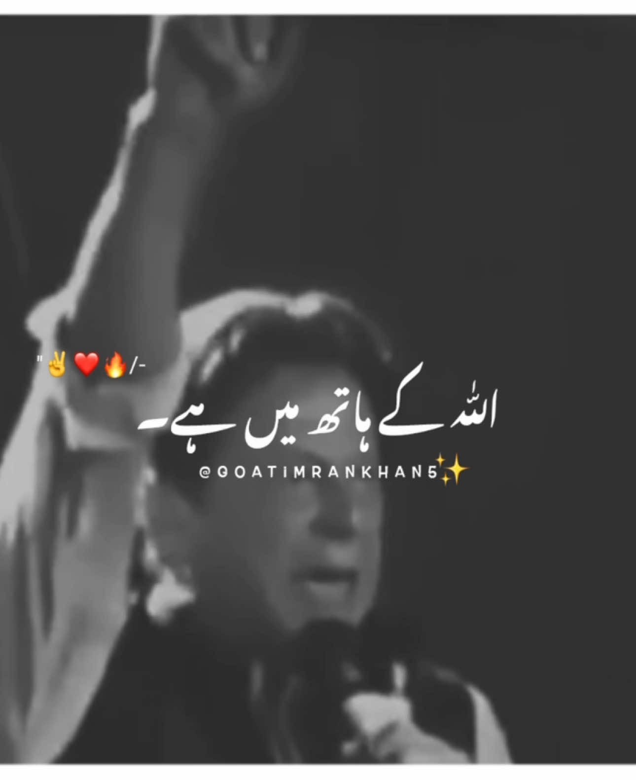 Har Jeet Allah Ke Hath Me Hai ~ #imrankhan #foryou #foryoupage #viralvideo #standwithkashmir #burhantv #illu #viral #fyp #goatimrankhan5 