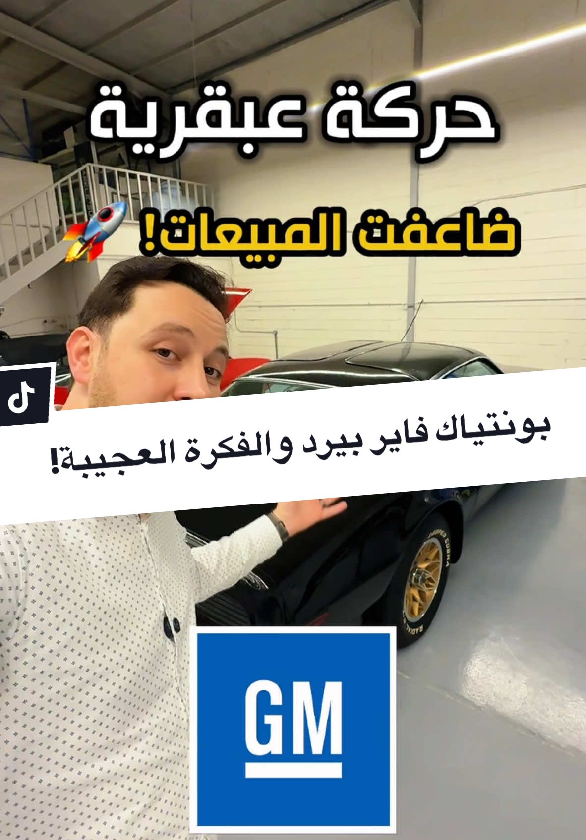 بونتياك فاير بيرد والفكرة العجيبة! 🔥 #سيارات_كلاسيكية #بونتياك #بونتياك_ترانزأم #بونتياك_فايربيرد #pontiacfirebird #classiccars #وردعمرين #wardomaren