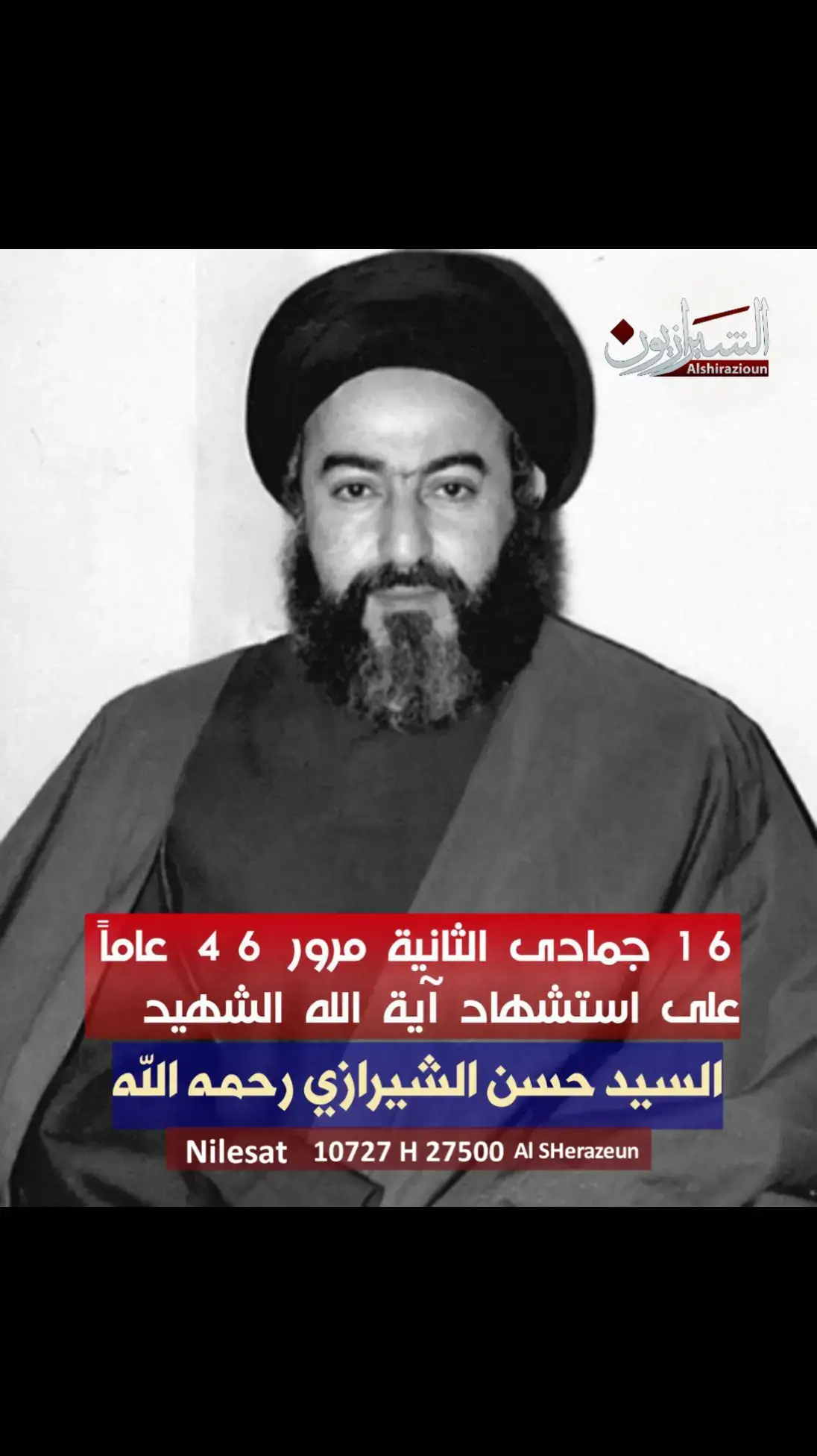 🏴 الذكرى الرابعة والأربعون لاستشهاد المفكّر الإسلامي، الفقيه المجاهد، آية الله السيّد حسن الحسيني الشيرازي قدّس سرّه الشريف. #قناة_الشيرازيون_الفضائية  #المرجع_الشيرازي #المرجعية #حسن_الشيرازي #مجموعة_قنوات_الشعائر_العالمية 