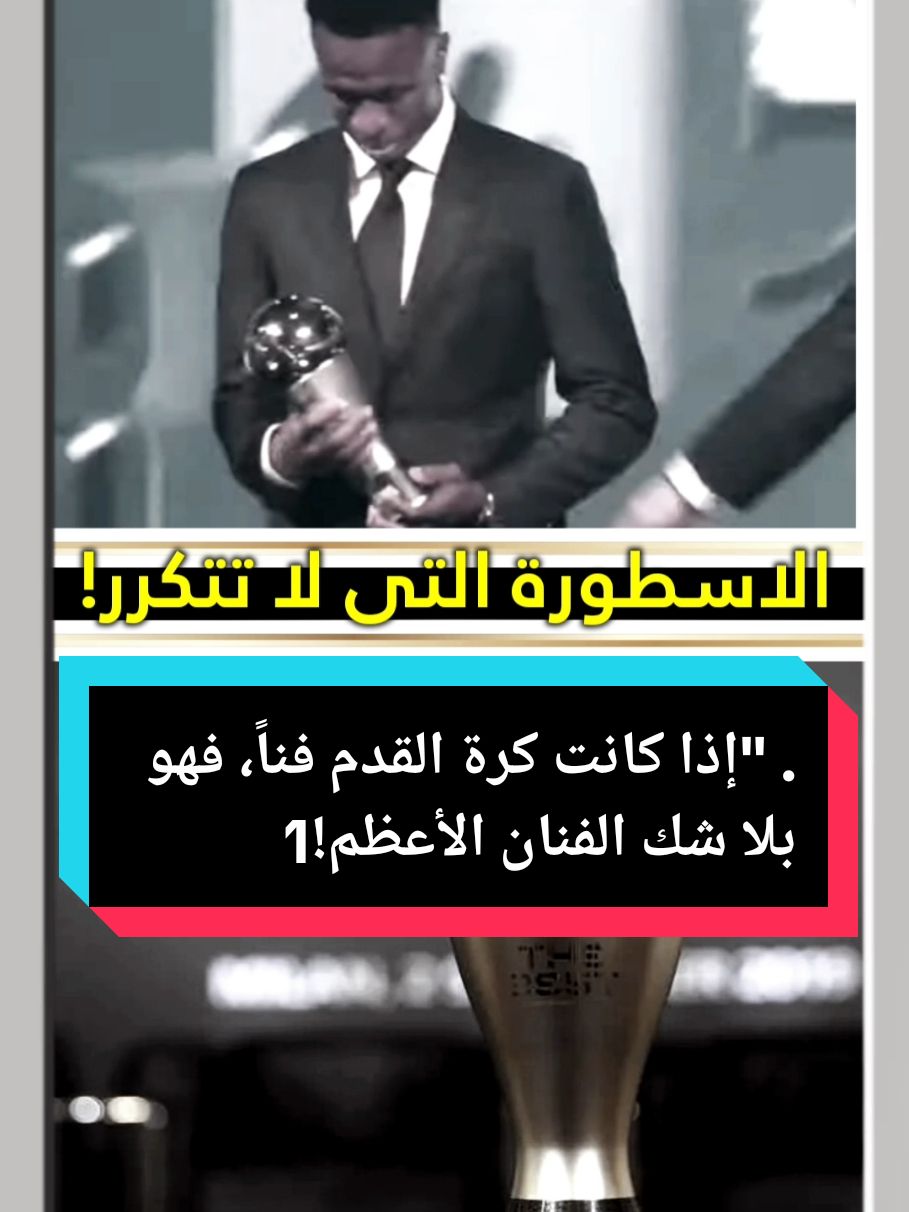 الاسطورة التى لا تتكرر! #كرة #افضل_لاعب_في_العالم #ريال_مدريد #فينيسيوس #كرة_قدم #ريال_مدريد_عشق_لا_ينتهي #كرة_القدم_عشق_لا_ينتهي👑💙 #halamadrid #madridistas #tiktoknews #viral_video #foryoupage❤️❤️ #explore 