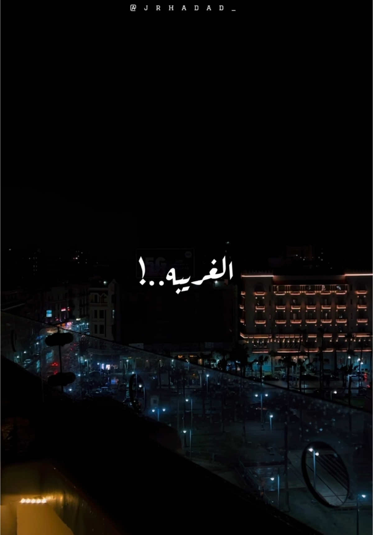 كله جاب الصح عنده و كله جاب الغلطه فيك !💔 #عمرو_حسن #شعر #شعروقصايد #شعر_شعبي #عمروحسن💔 #اكسبلور #اكسبلورexplore❥🕊