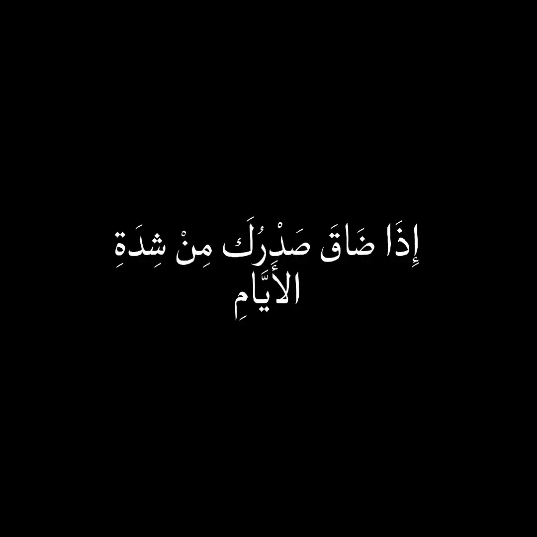 #اللهم_صلي_على_نبينا_محمد #عبارات #شعر_عراقي #شعراء_وذواقين_الشعر_الشعبي #تفكيرعميق😮‍💨 #شاعر #شعر #اقتباسات #اقوال_وحكم_الحياة #فصحى #اللهم_صلي_على_نبينا_محمد 