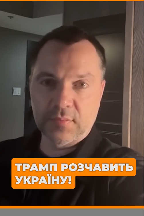 Керівництво України не розуміє, з ким вони мають справу в обличчі Трампа. Він жорстка людина, яка змусить Київ піти на мир тими способами, які вважає правильними.  #арестович #українськийтікток #трамп 