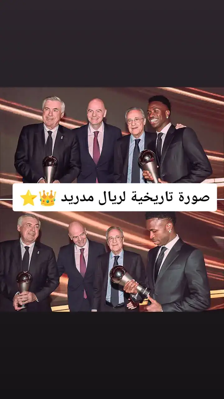 صورة تاريخية لريال مدريد 👑⭐️⚽️👑• القرش بيريز مع افضل مدرب بالعالم مع افضل لاعب في االعالم مع رئيس الفيفا.#الشعب_الصيني_ماله_حل😂😂 #tiktokviral #هلا_مدريد_دائما_وابدا👑❤ #الاسطوره👑👊 #فنسيوس_جونيور 