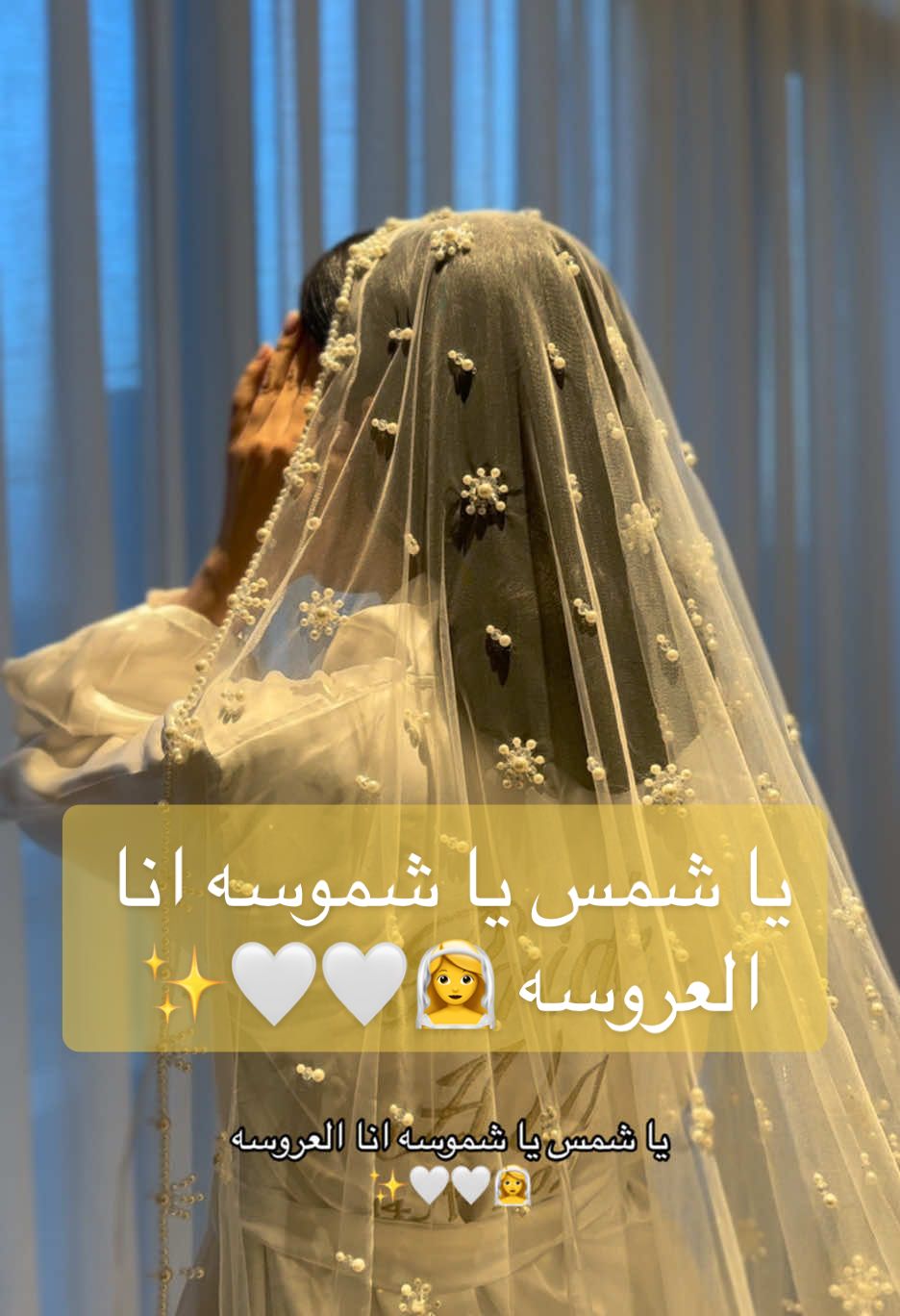 يا شمس يا شموسه انا العروسه 👰‍♀️🤍🤍✨ للاستفسار تواصل واتس 💚👆 #بونتيل #بونتيل_شعر #لوك_عروس #زفات #زفات_بدون_موسيقى #تسريحة_الهبه_الجديده #تسريحة_أنيقة_ومميزة🔥 #غزال #ترند_الغزال #زفات_بالاسماء #طريقة_تركيب_طرحة👰‍♂️ #تساريح_مرفوعه #تسريحة_زواج #تسريحة_شعر #تسريحة #هيرستايل #السليك #تسريحة_زواج_ناعمة #fyp #foryou #explore 