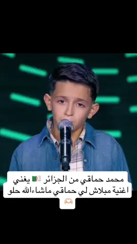 #مابلاش #حماقي #محمد_امين_كانون #كارمن_سليمان #داليا_مبارك #فؤاد_عبدالواحد #explore #اكسبلور #نجوم_الغد #الجزائر🇩🇿 #algerie🇩🇿 