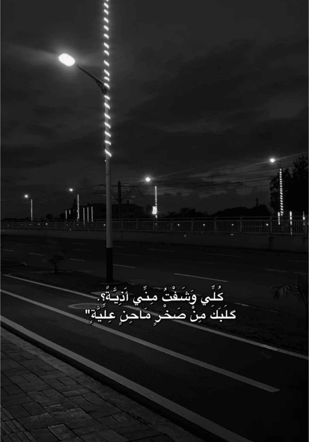 كُلِّي وَشَفْتُ مِنِّي أَذِيَّةً؟. #اكسبلورexplore #مالي_خلق_احط_هاشتاقات #قوالب_كاب_كات #CapCut #اغاني  