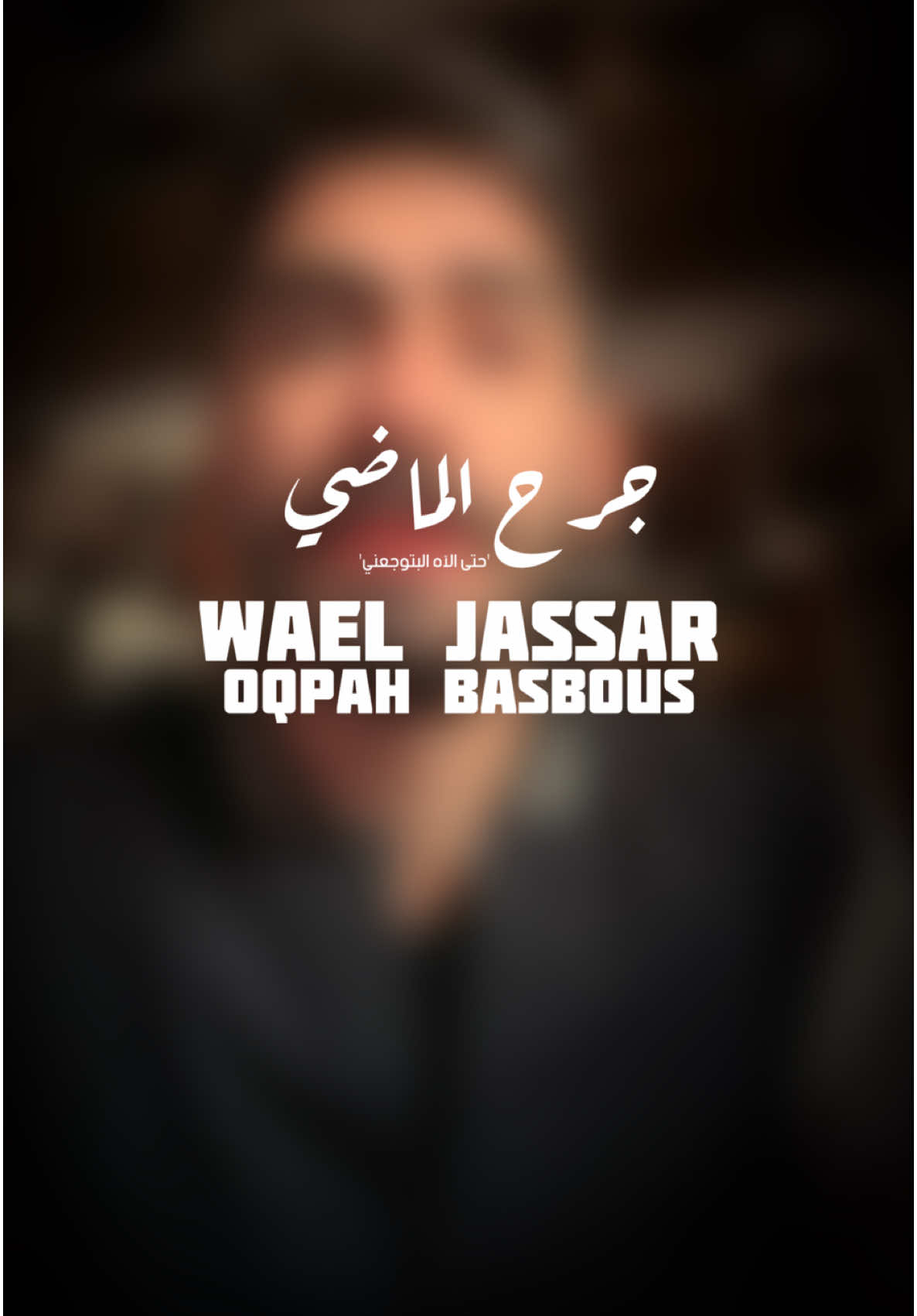 جرح الماضي 💔 #عقبة_بصبوص #oqpahbasbous #foryou #اكسبلور #وائل_جسار @Wael Jassar 