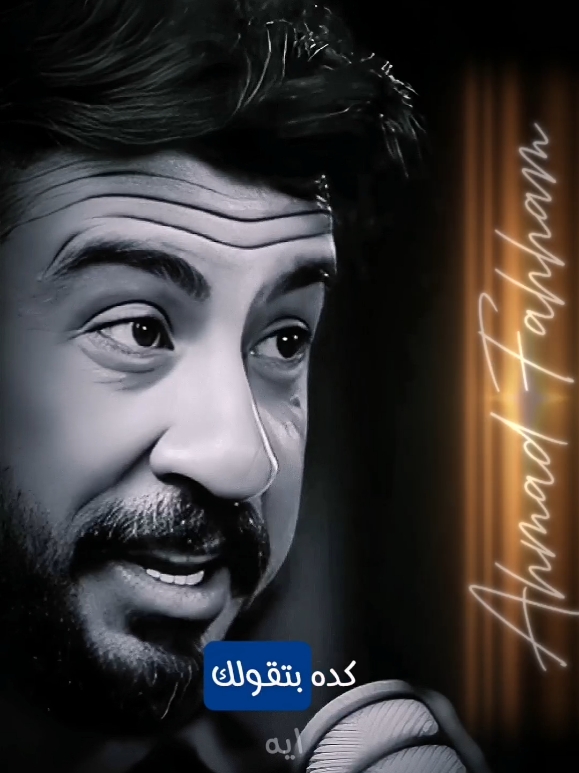 كلام صحيح ☺️ #عبارات #اكسبلور #تصميمي  #احمد_فحام #CapCut 