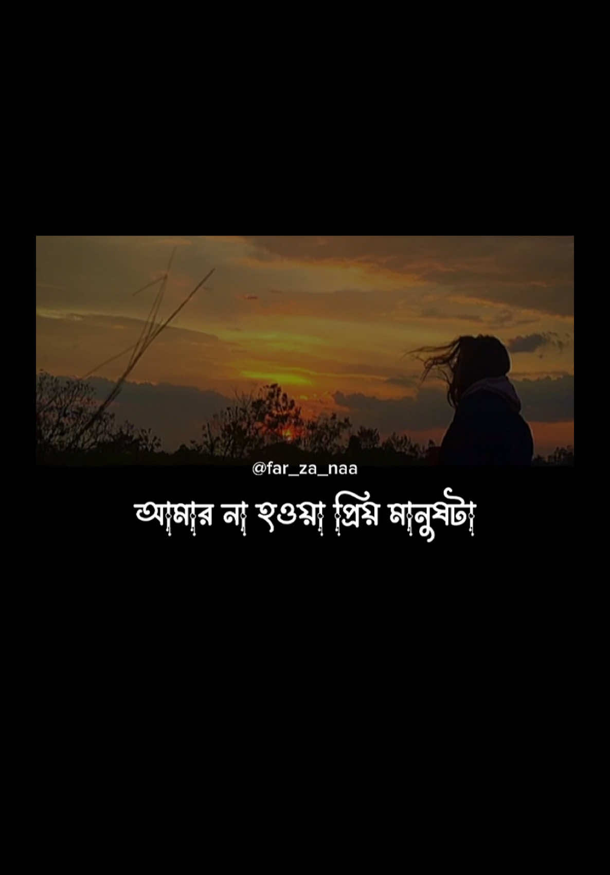 পৃথিবীর যেইখানেই থাকুক ভালো থাকুক আমার না হওয়া ভালোবাসার মানুষটা..🖤🥀 #CapCut #far_za_naa #unfrezzmyaccount #foryoupage #fyppppppppppppppppppppppp @😊 