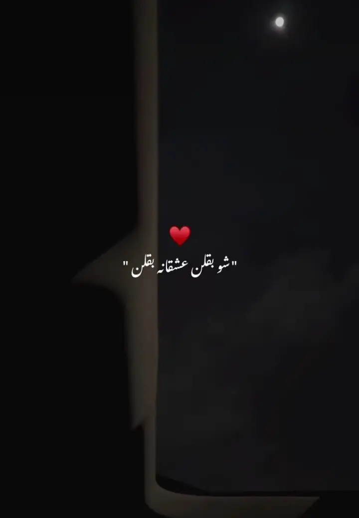 بعيونن غرقانا بقلن:)❤️🫂