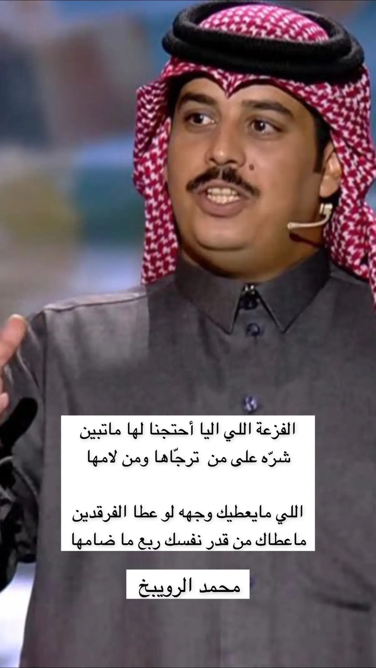 #الشاعر #محمد الرويبخ #البقمي 