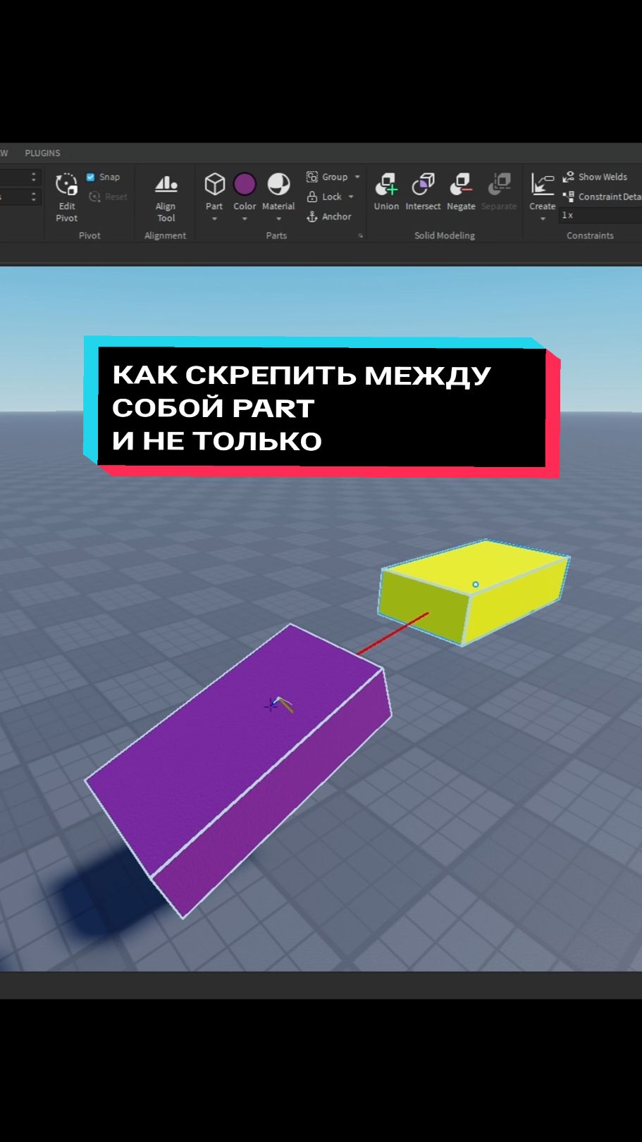 Как скрепить между собой вещи в Roblox studio #roblox #robloxstudio #tutorial #easy