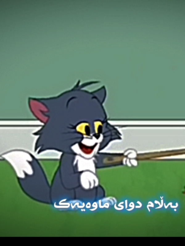 برازا و خوشکەزا ئەو خۆشەیە ناهێڵن😂#توم_و_جیری #tomandjerry #ئەکتیڤبن🥀🖤ـہہـ٨ــہ #الرسول_محمد_صلى_الله_عليه_وسلم #cartoonkurdi2 #funny #fyp #fypシ #foryou 