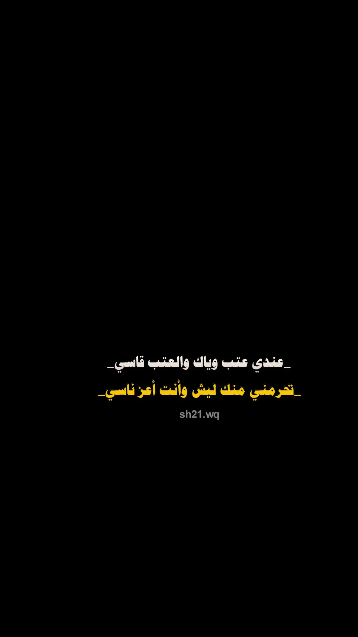 عندي عتب وياك والعتب قاسي😴💔 #شعراء_وذواقين_الشعر_الشعبي 