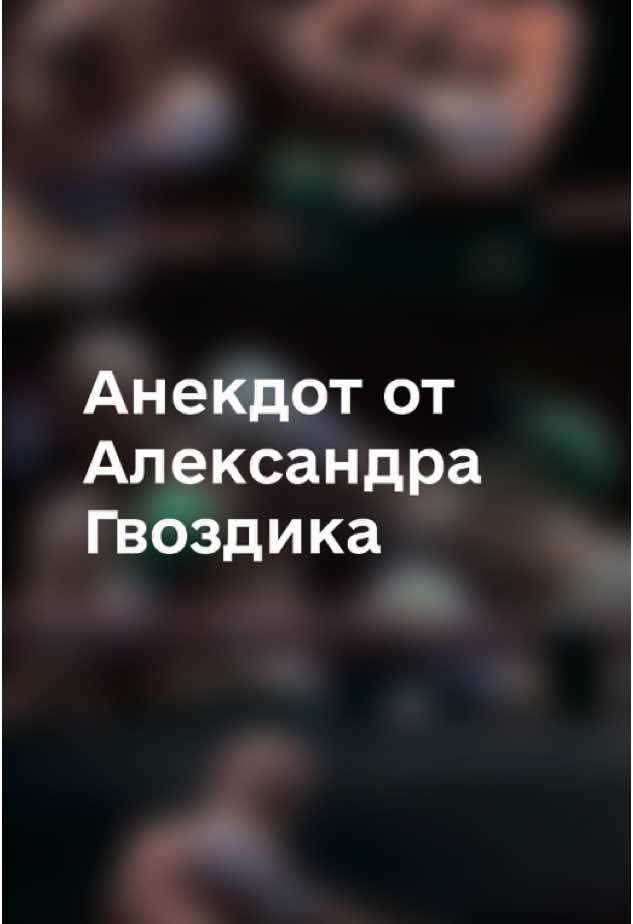 Гвоздик затравил анекдот 😁. #гвоздик #александргвоздик #бокс #прикол #анекдот #f #fyp 