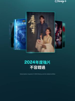 立即註冊 Disney+ 觀賞2024年度強片