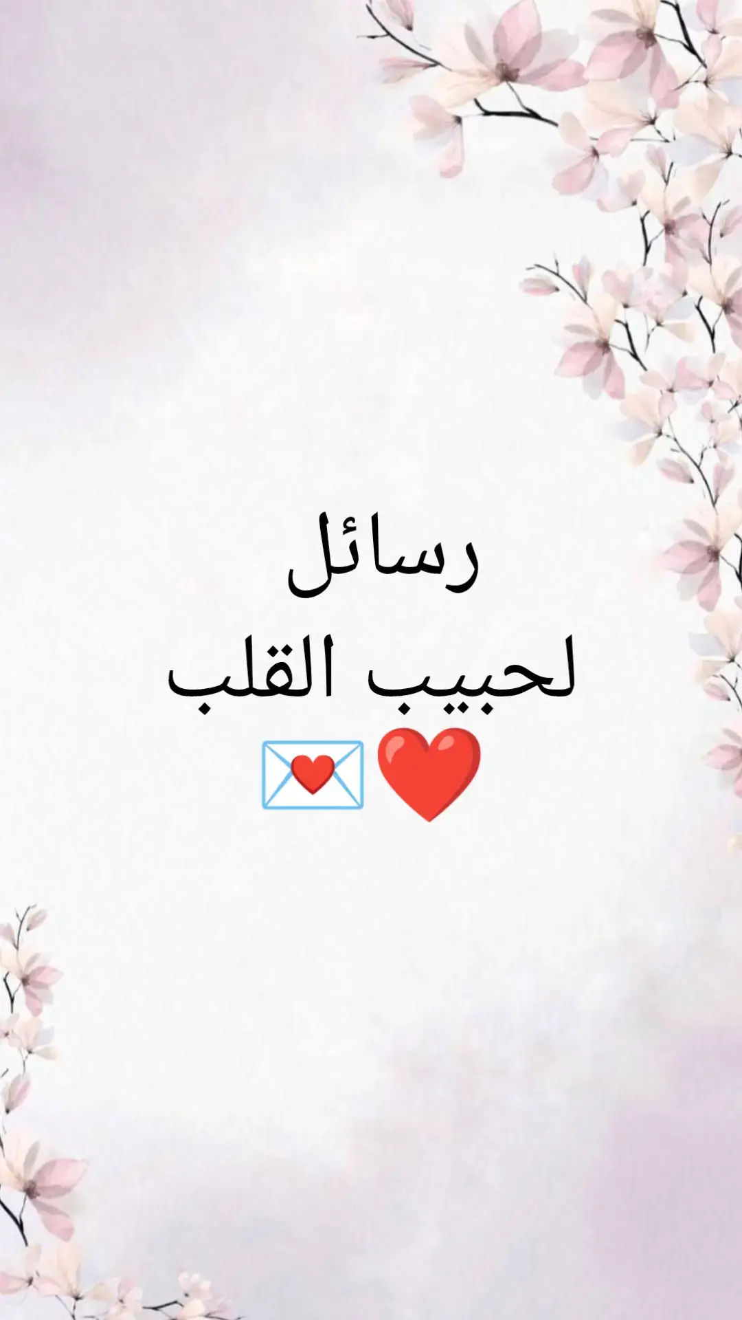 #message #amour #amoureux #loveyou #words #fyp #مشاعر #زواج #علاقة #dream #زوج #دلع #رسائل #حب 