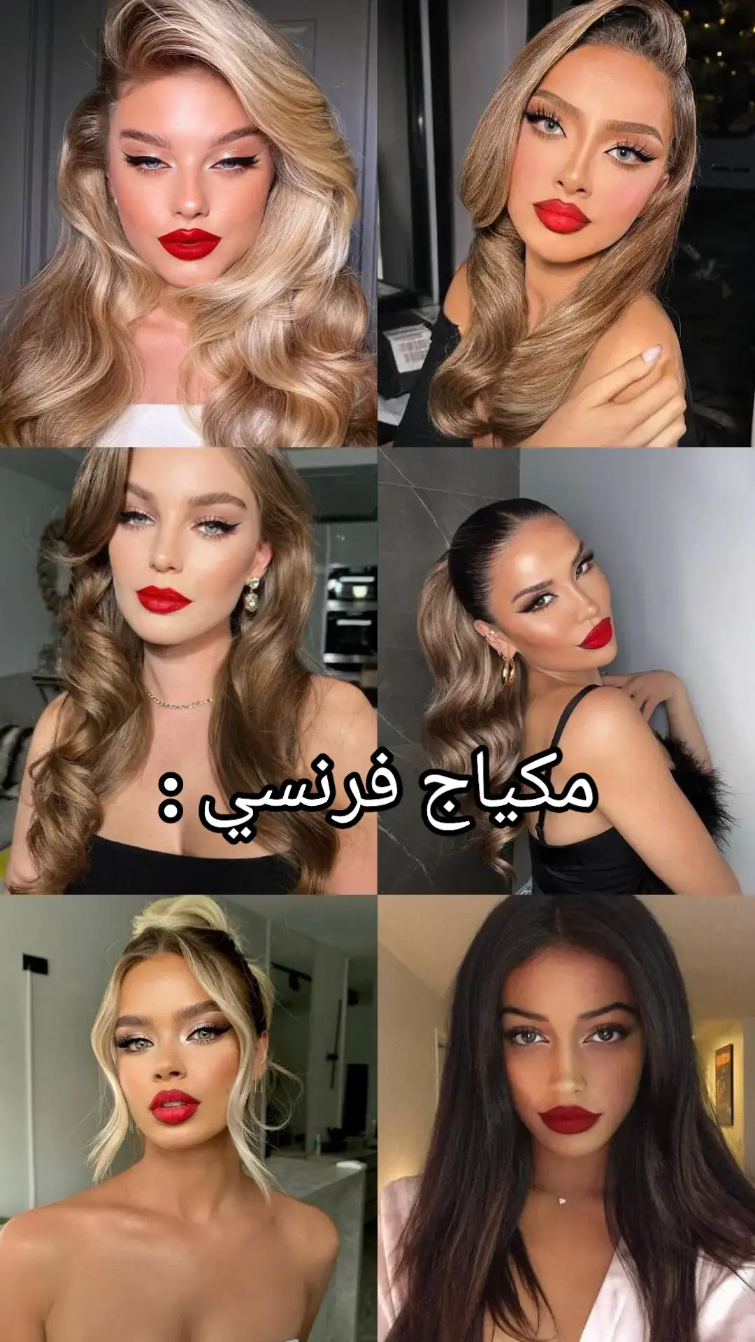 #مكياج_فرنسي #مكياج_لاتيني #مكياجbadgirl #مكياج_عربي #مكياج_ناعم #ترندمكياج_هندي #mytype #foryoupage #yppppppppppppppppppppppp #AWOMAN #مشاهدات100k🔥 #مشاهدات_تيك_توك 