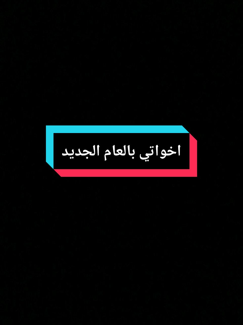 #اخواتي #اخوتي #اختي #2025 #تهنئة_بالعام_الجديد 