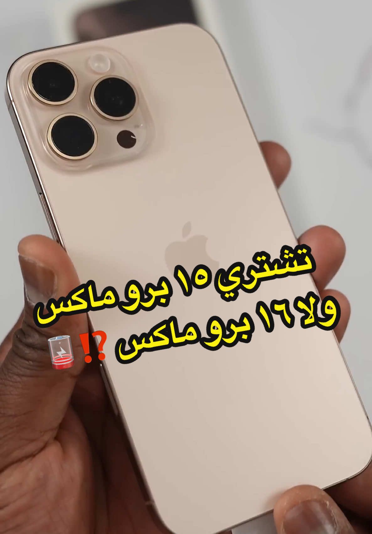 لو معاك ايفون 15 pro max تشتري 16 pro max وايه الفرق بينهم ⁉️❌ #abanoub_tech #fypシ゚viral #foryou #iphone14promax #iphone15promax #iphone16 