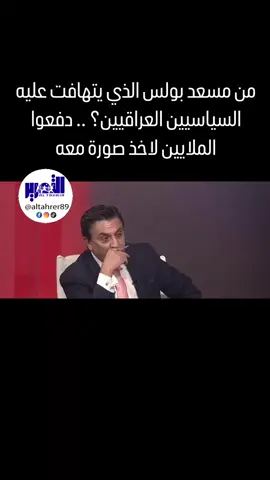 منو هو مسعد بولس الذي يتهافت عليه السياسيين العراقيين؟ .. الخطيب :  دفعوا الملايين لاخذ صورة معه#الأنبار #بالفيديو #اخبار_العالم🇺🇸🇷🇺🇸🇦🇦🇪🇨🇳🇬🇧 #بالعربي #اخبار #طششونيي🔫🥺😹💞 #روسيا🇷🇺 #التحرير #مسعد_بولس #ترامب #السياسيين_العراقيين #صور #ملايين #الدولاررررر💶💸 