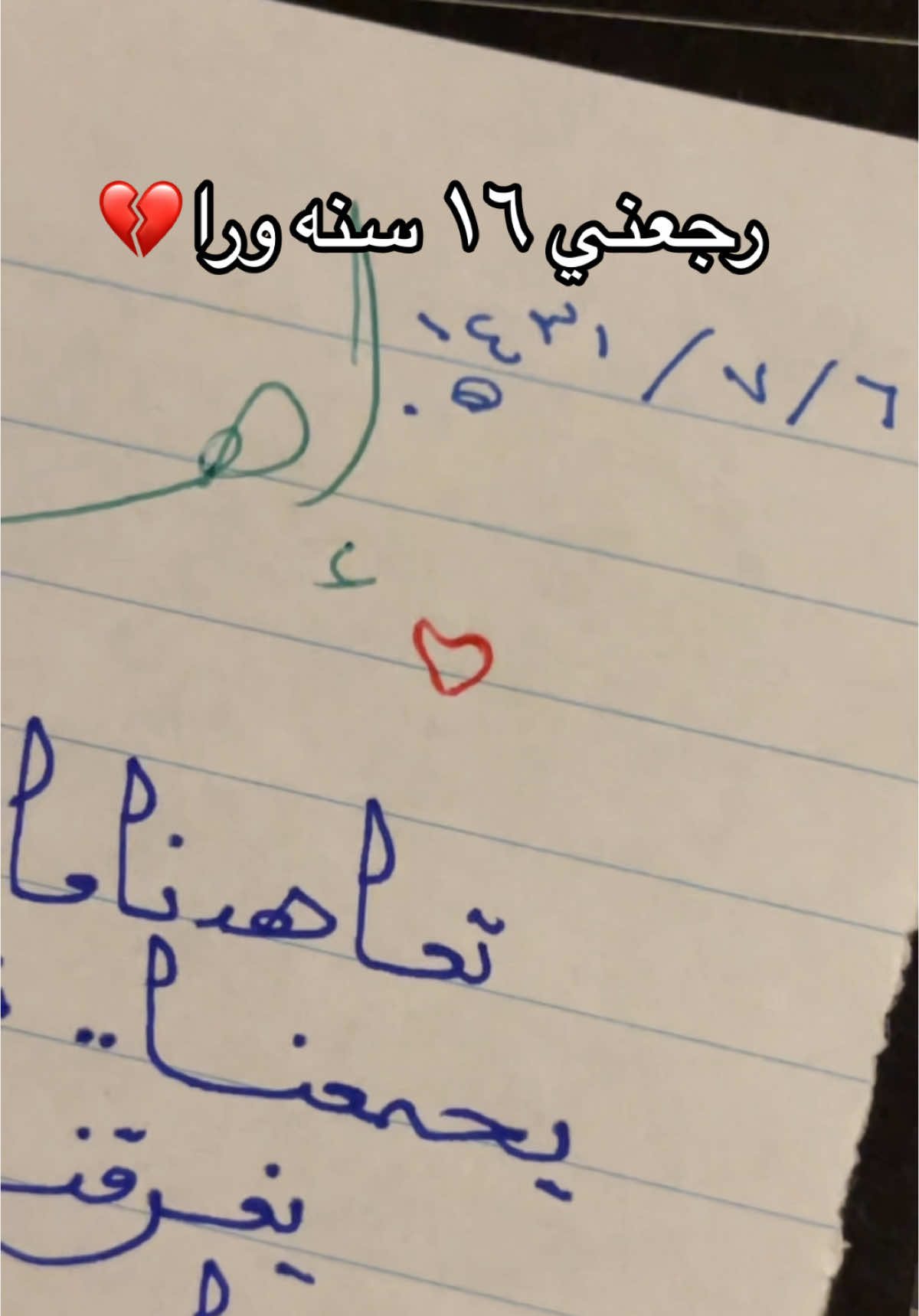 رجعت ١٦ سنه ورا💔