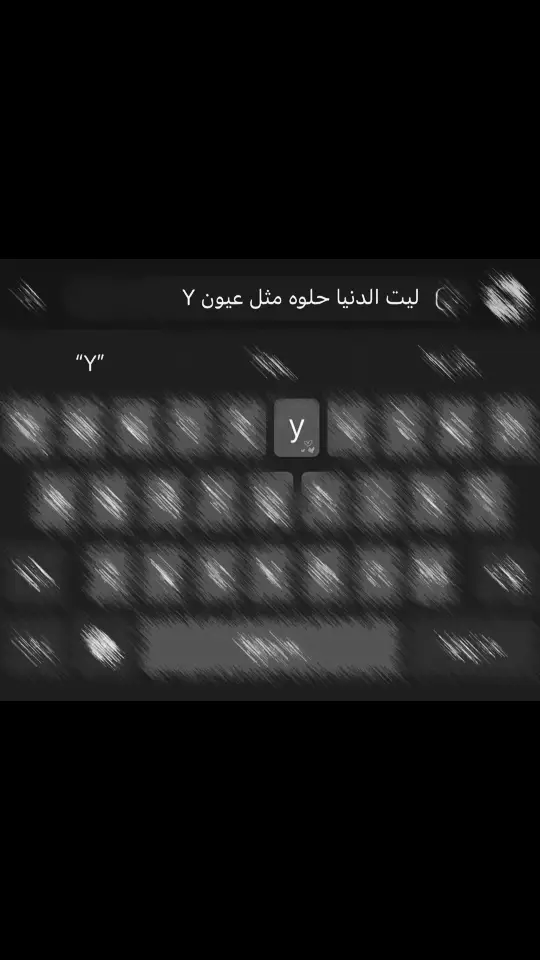 #ليت_الدنيا_حلوه_مثل_عيونه #Y 