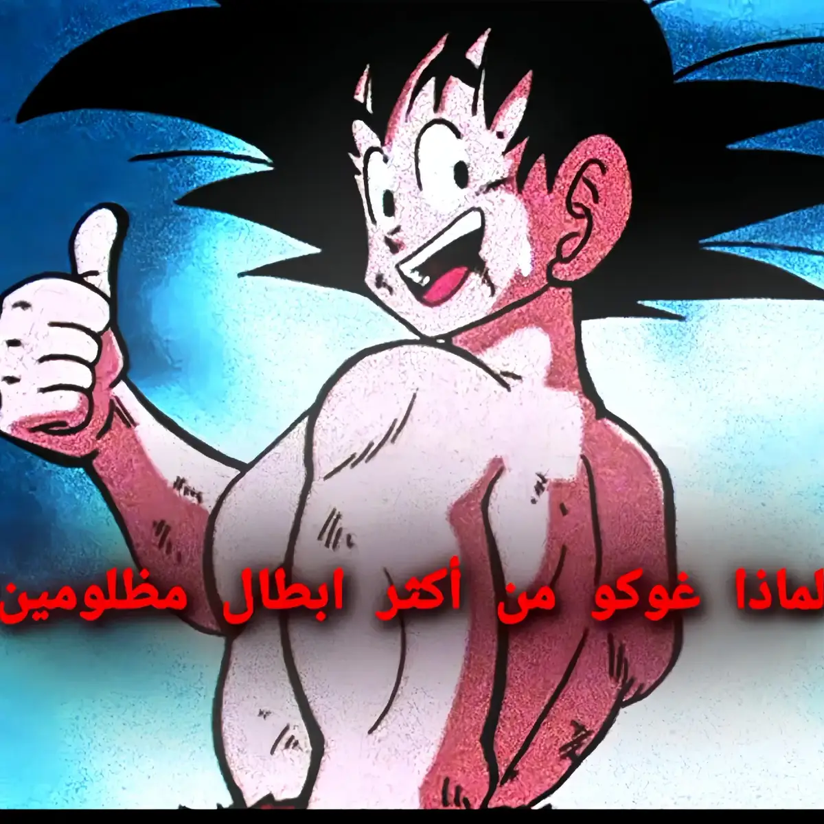 #f #fyp #v #video #anime #animeedit #animetiktok #dragonball #dragonballsuper #dragonballheroes #gokublack #انمي #انمي_اوتاكو #غوكو #غوكو_ملك_الفخامة🔥👑 ##دراغون_بول #دراغون_بول_سوبر #