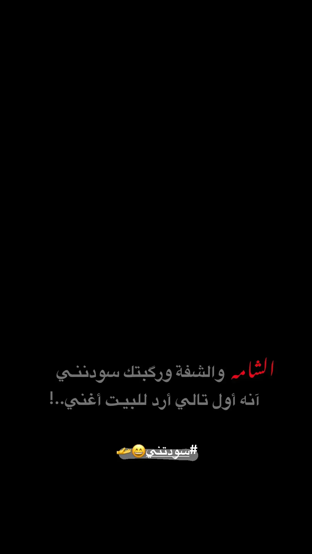 سودتني😄🫴#شعراء_وذواقين_الشعر_الشعبي🎸 #شعراء_وذواقين_الشعر_الشعبي #شعراء #عبارات #شعراء_وذواقين_الشعر_الشعبي_العراقي #شعر #الشعب_الصيني_ماله_حل 