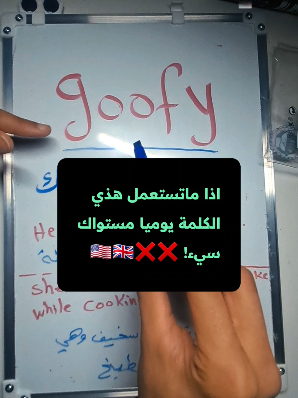 كلمة انجليزية عامية وشائعة بمعنى مضحك وسخيف goofy اتمنى الكل يحط مثال عليها| #foryou #fyp #الانجليزي #اللغة_الانجليزية #اساميتشا #كيف_تقول_بلانجليزية 