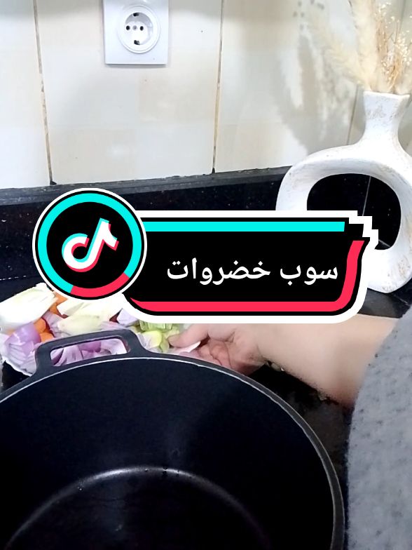 سوب الخضروات ساخنة سهلة وسريعة تقدري تحضريها في منزل  #cook #cook_with_wattin06 #سوب #وصفات_سهله #viral_video #recette #وصفات_طبخ 